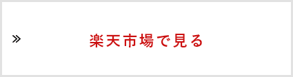楽天市場