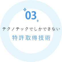 テクノテックでしかできない　特許取得技術