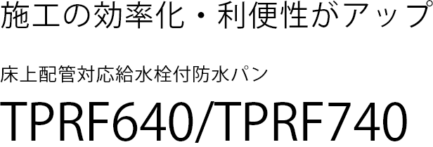 施工の効率化・利便性がアップ　TPRF640/TPRF740